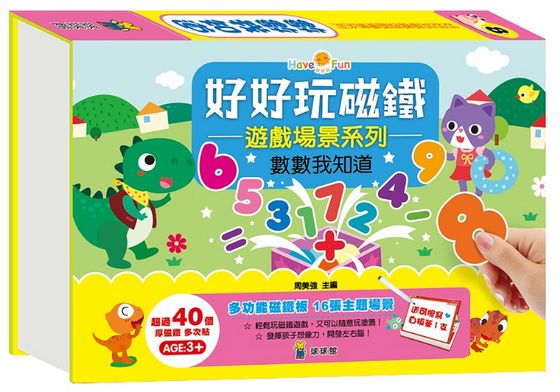 好好玩磁鐵遊戲場景系列：數數我知道